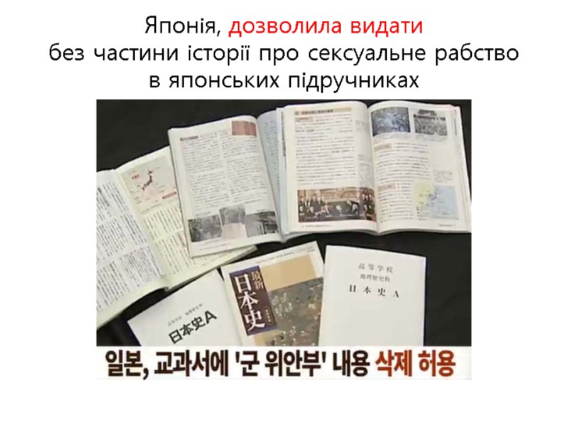 Японія, дозволила видати  без частини історії про сексуальне рабство  в японських підручниках